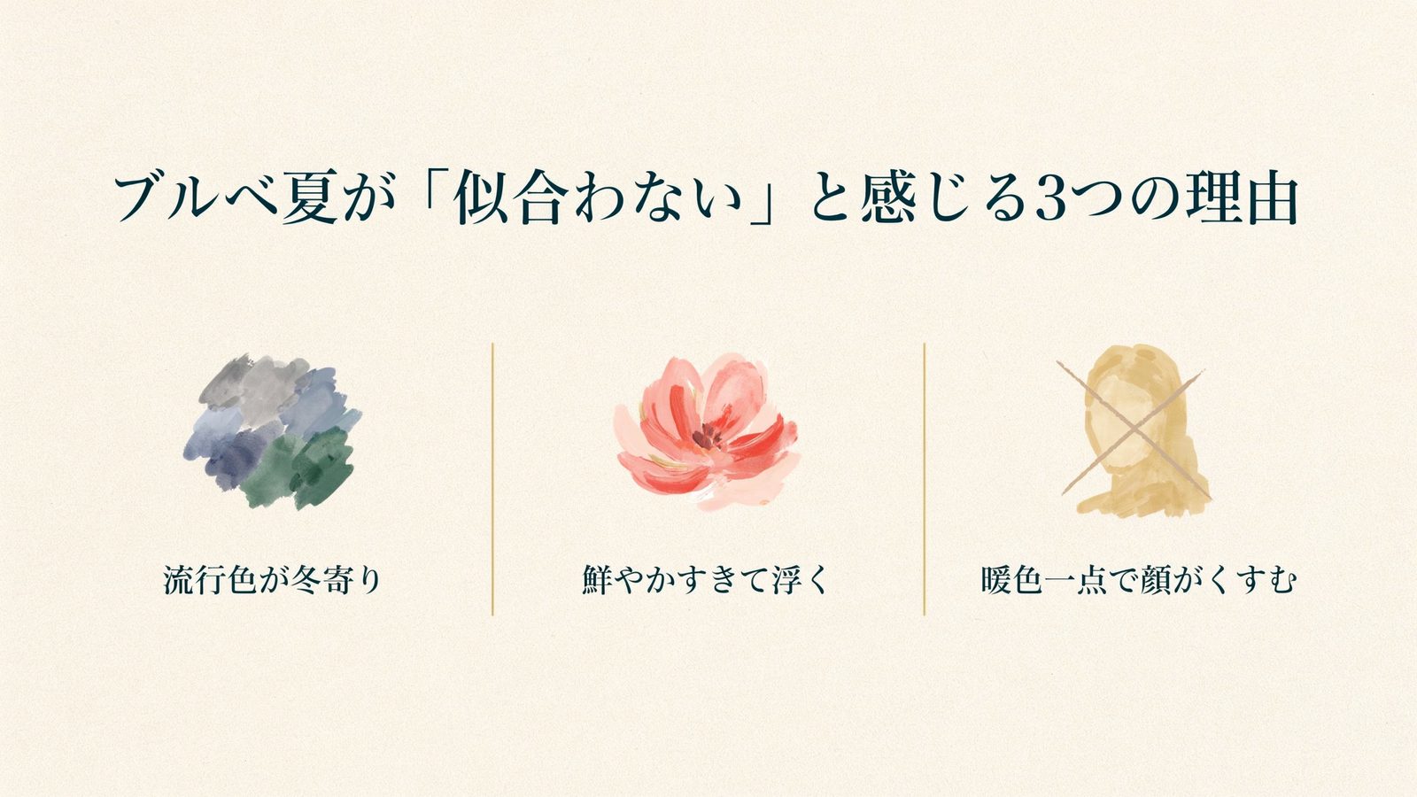 ブルベ夏が「似合わない」と感じる3つの理由