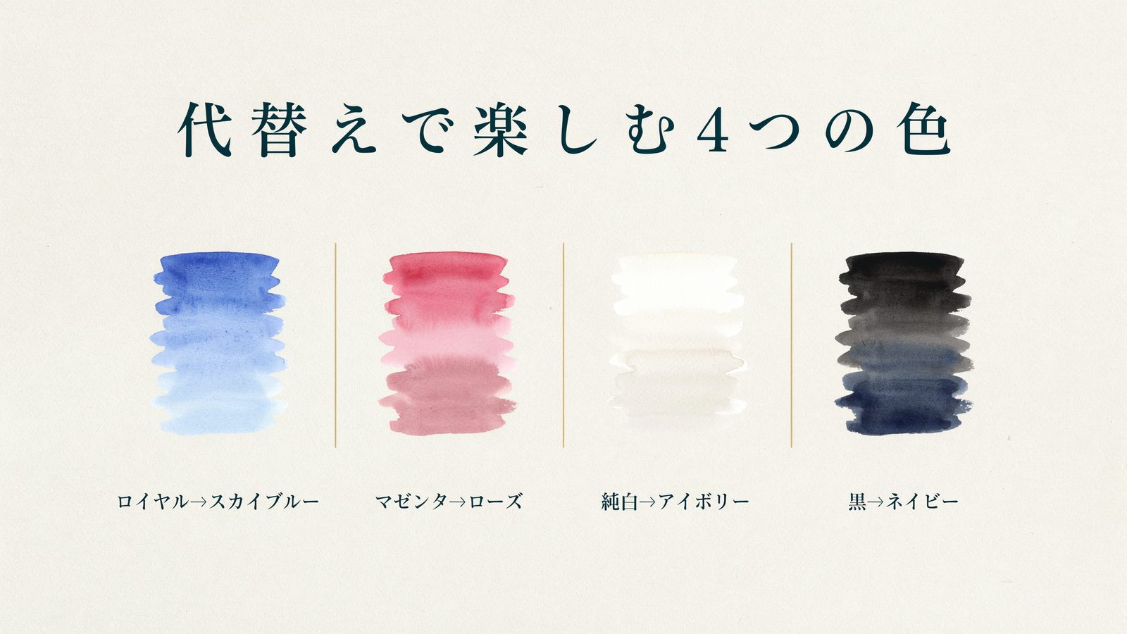 代替えで楽しむ4つの色