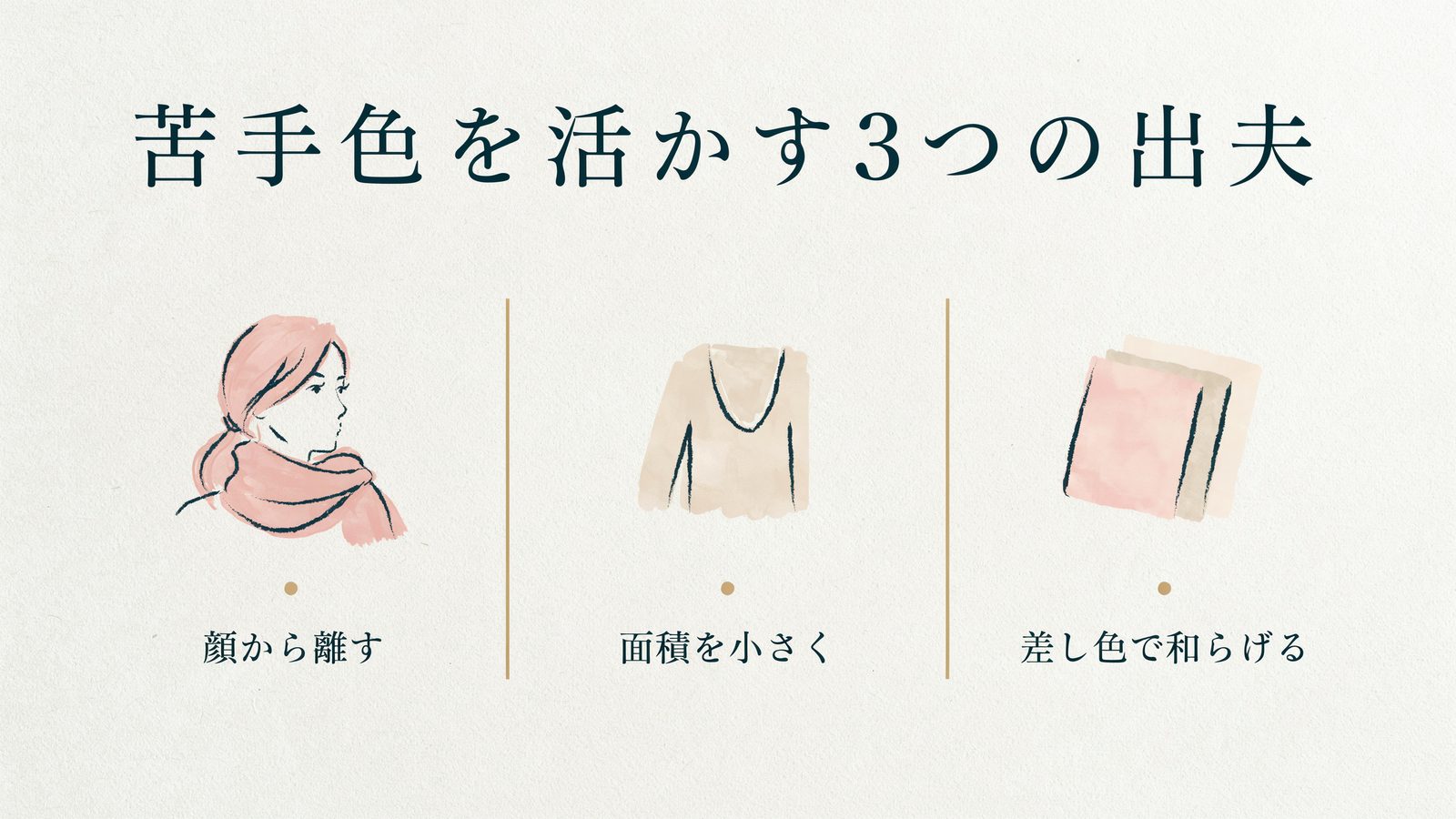 苦手色を活かす3つの工夫