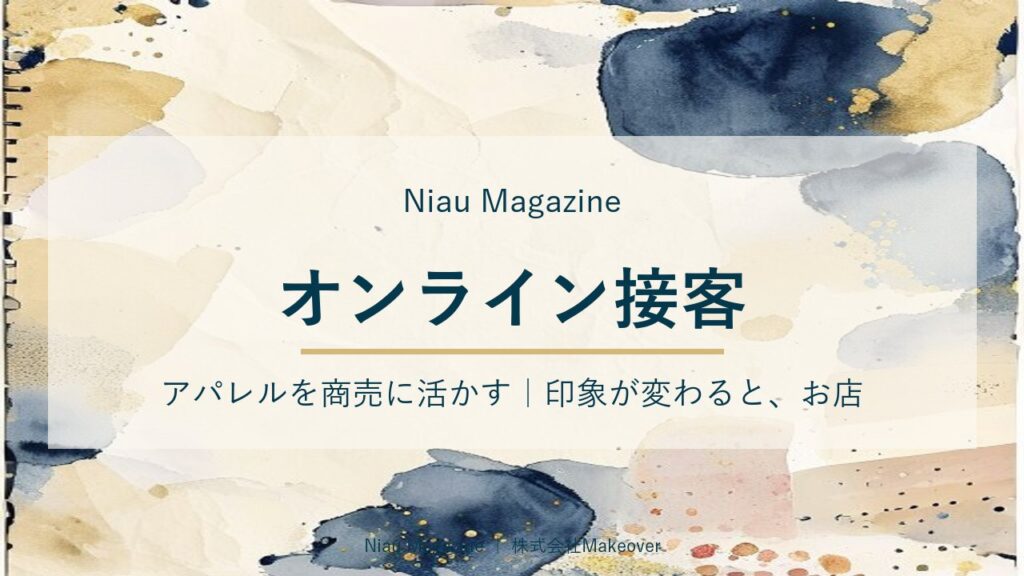 オンライン接客 アパレルを商売に活かす｜印象が変わると、お店の景色も変わる
