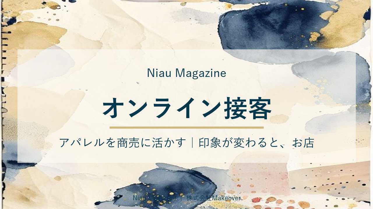 オンライン接客 アパレルを商売に活かす|印象が変わると、お店の景色も変わる