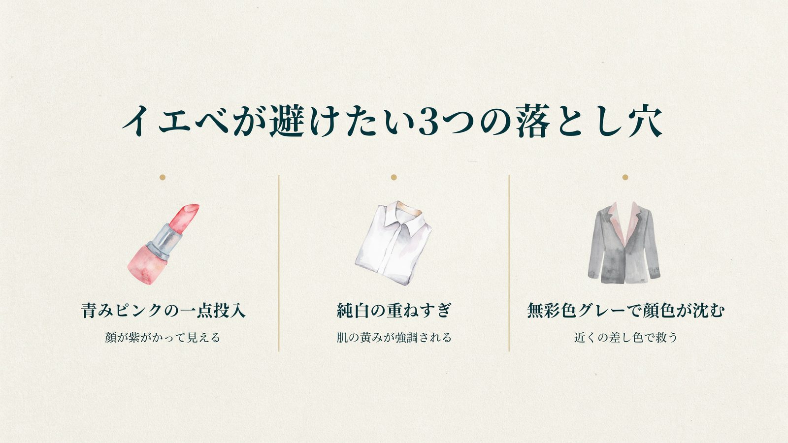 イエベが避けたい3つの落とし穴